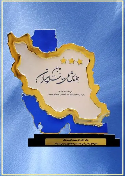 اعطای تندیس زرین دومین همایش ملی ساخت ایران به شرکت پتروشیمی بندرامام

