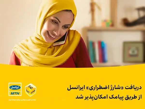 دریافت «شارژ اضطراری» ایرانسل از طریق پیامک امکانپذیر شد