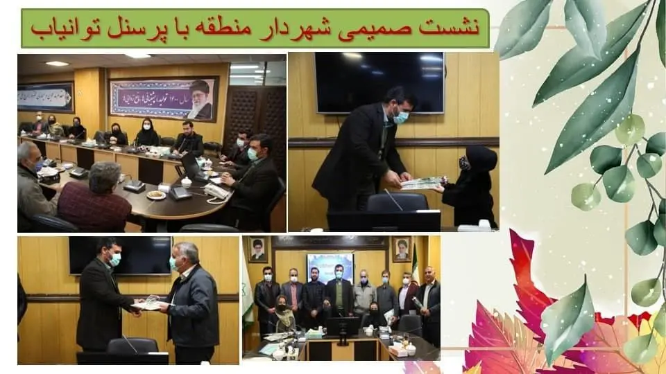 نشست صمیمی شهردار منطقه15 با پرسنل توانیاب 