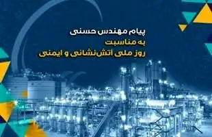 پیام تبریک مدیر عامل  پتروشیمی پارس‌به مناسبت روز آتشنشانی وایمنی

