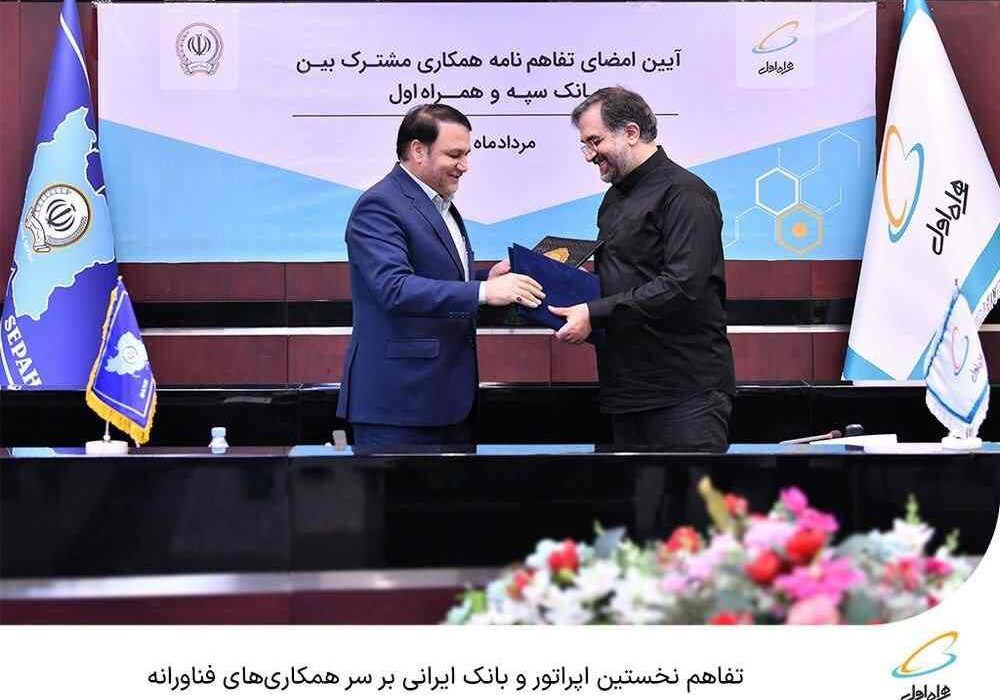 تفاهم نخستین اپراتور و بانک ایرانی بر سر همکاری‌های فناورانه