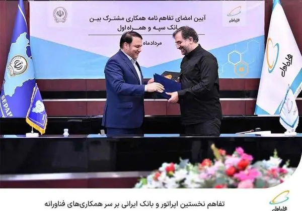 تفاهم نخستین اپراتور و بانک ایرانی بر سر همکاریهای فناورانه