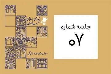 از ارائه گزارش سازمان فناوری و اطلاعات شهرداری تا انتخاب اعضای کمیسیون های شورا
