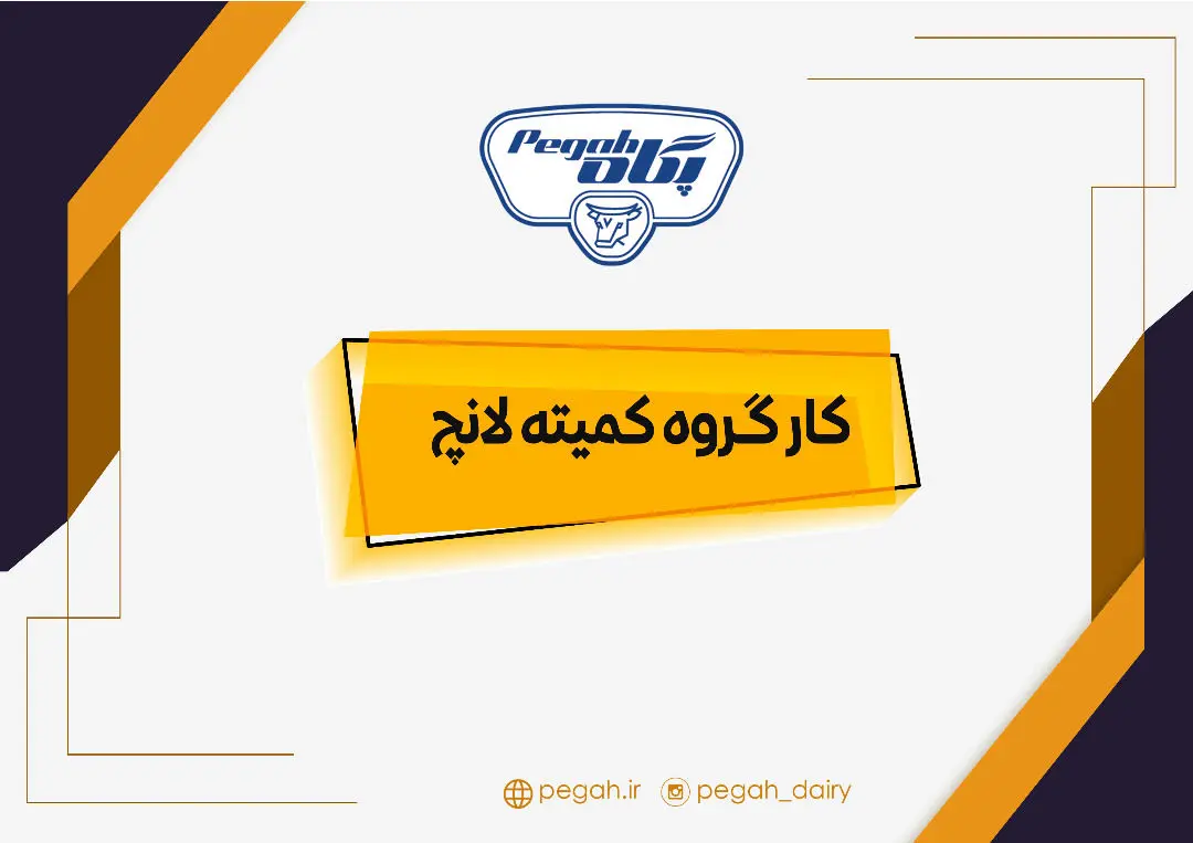 انتصاب اعضا و رئیس «کمیته لانچ» شرکت صنایع شیر ایران
