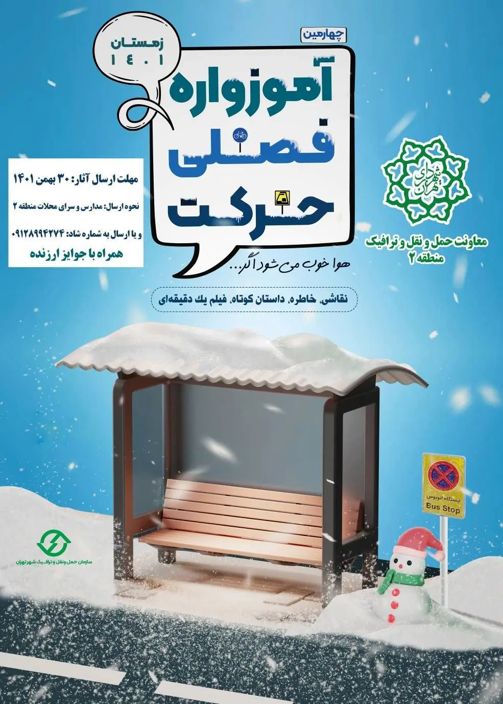 رقابت شهروندان منطقه 2 در جشنواره ترافیکی"  هوا خوب می شود اگر .."