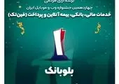 بلوبانک کسبوکار برتر حوزه فینتک جشنواره وب و موبایل ایران شد