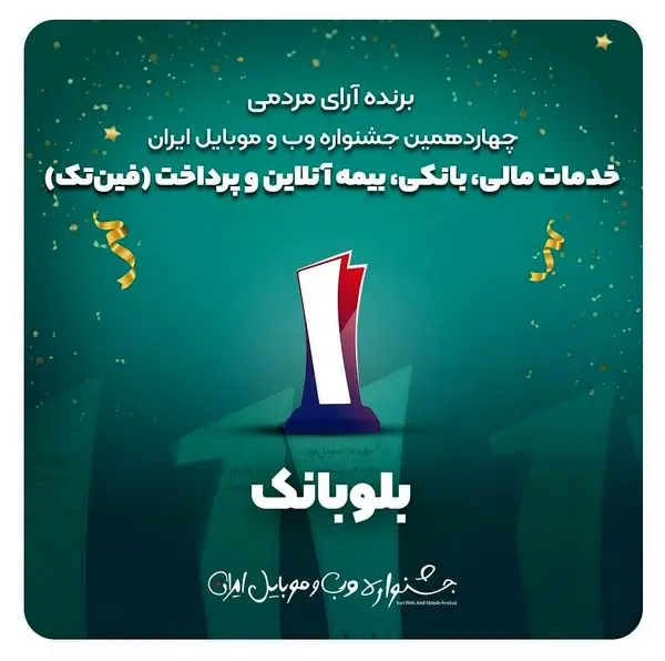 بلوبانک کسبوکار برتر حوزه فینتک جشنواره وب و موبایل ایران شد