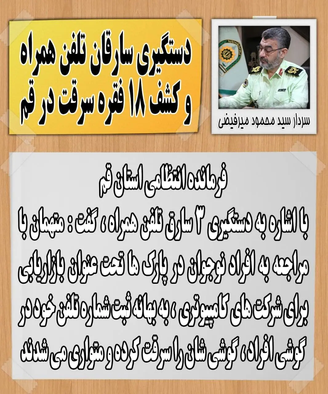 دستگیری سارقان تلفن همراه و کشف 18 فقره سرقت در قم

