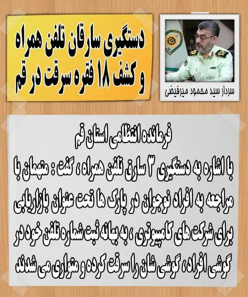 دستگیری سارقان تلفن همراه و کشف 18 فقره سرقت در قم

