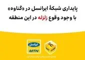 پایداری شبکۀ ایرانسل در «بابامنیر» با وجود وقوع زلزله 