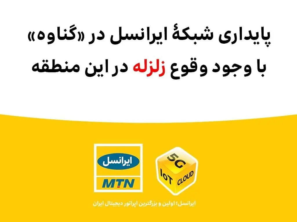 پایداری شبکۀ ایرانسل در «بندر گناوه» با وجود وقوع زلزله 