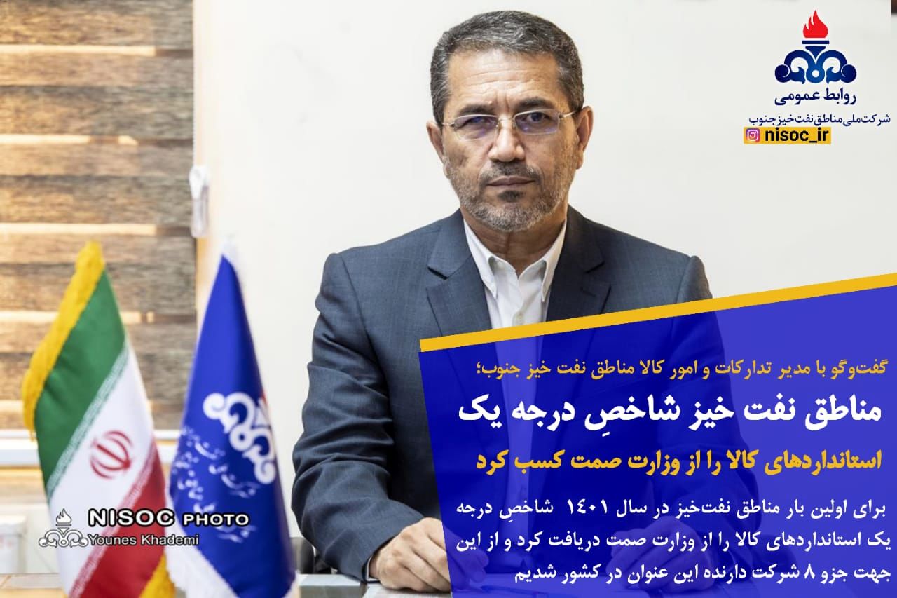 مناطق نفت خیز شاخصِ درجه یک استانداردهای کالا را از وزارت صمت کسب کرد