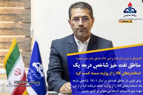 مناطق نفت خیز شاخصِ درجه یک استانداردهای کالا را از وزارت صمت کسب کرد
