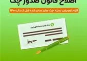 تمدید مهلت پذیرش چکهای نسل اول صیادی در سامانه چکاوک تا نیمه مهر
