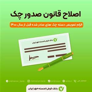 تغییر شیوه پذیرش و تبادل چک‌های صیادی قدیمی
