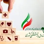 آغاز ارائه خدمات جدید جبران هزینه خسارت درمان بازنشستگان کشوری در قالب طرح اختیاری