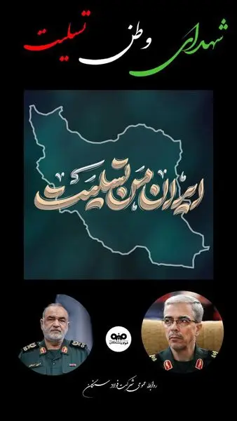 پیام علی امرایی، مدیرعامل فولاد سنگان در پی حملات جنایتکارانه رژیم سفاک صهیونیستی و شهادت جمعی از فرماندهان نستوه سپاه پاسداران انقلاب اسلامی، دانشمندان هسته و شهروندان ایران

