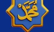 پیام مدیر عامل بیمه ایران به مناسبت میلاد حضرت محمد(ص)

