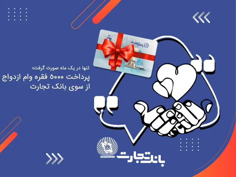 پرداخت 5000 فقره وام ازدواج از سوی بانک تجارت

