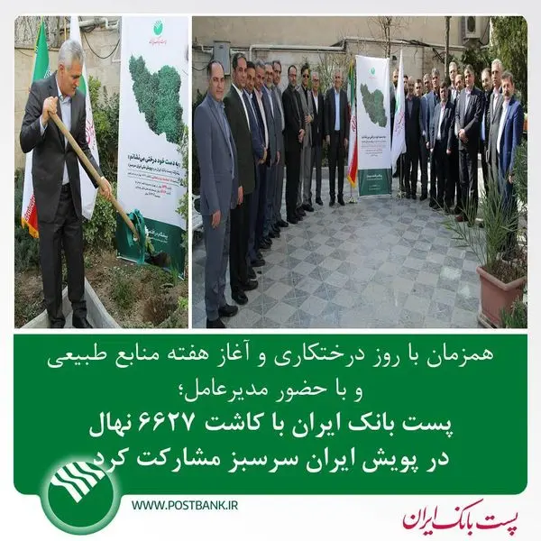 پست بانک ایران با کاشت ۶۶۲۷ نهال در پویش ایران سرسبز مشارکت کرد