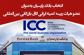 انتخاب بانک پارسیان به‌عنوان عضو هیات رییسه کمیته ایرانی اتاق بازرگانی بین‌المللی
