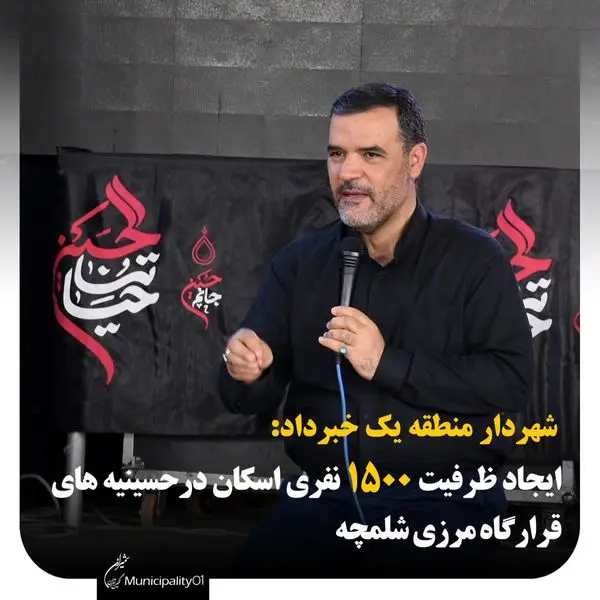 ایجاد ظرفیت ۱۵۰۰ نفری اسکان حسینیههای احداثی قرارگاه مرزی شلمچه