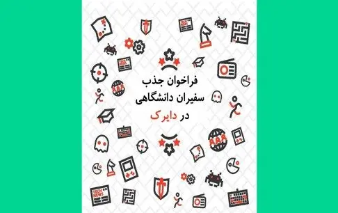 دعوت از دانشجویان علاقهمند برای همکاری در فعالیتهای بازیپژوهی