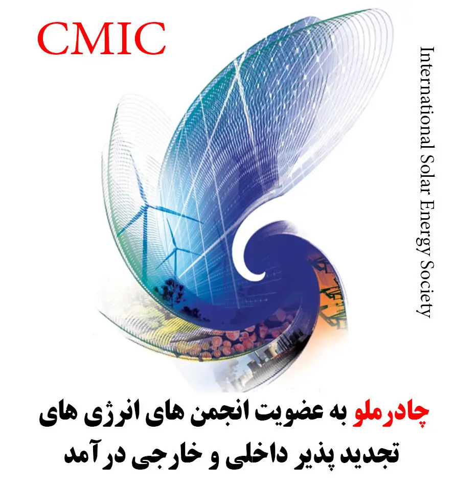 چادرملو به عضویت انجمن های انرژی های تجدید پذیر داخلی و خارجی درآمد

