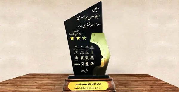 هلدینگ پتروپالایش اصفهان تندیس طلایی ۳ ستاره مشتری مداری کشور را کسب کرد

