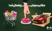 مکانیسم جایزه رفاه فعال شد!
