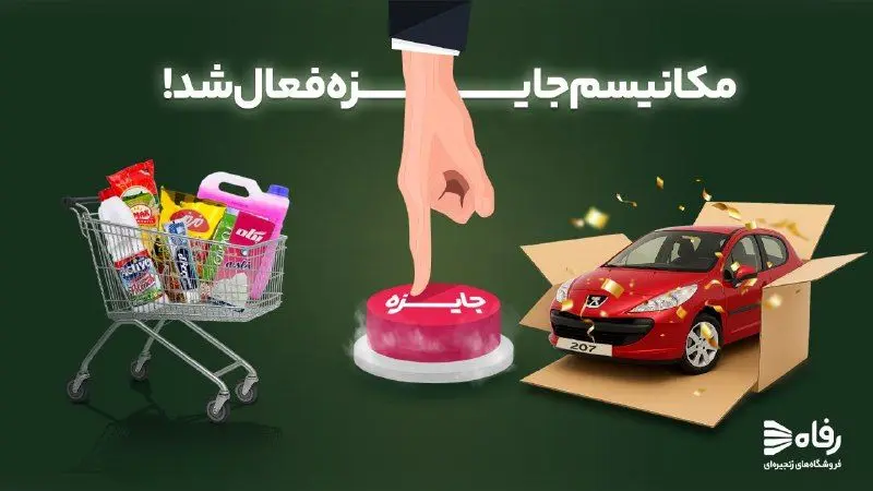 مکانیسم جایزه رفاه فعال شد!

