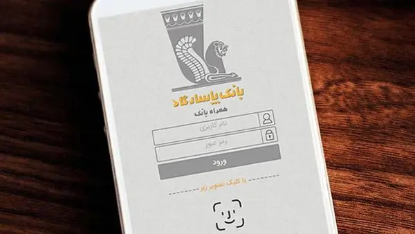 
با سامانه همراه بانک‌پاسارگاد، از مراجعه غیرضروری به شعبه‌ها اجتناب کنید