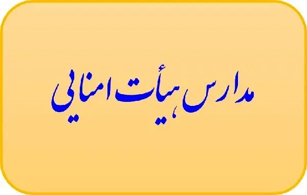 هیات‌امنایی شدن مدارس به معنای غیردولتی شدن نیست