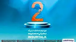 دومین دوره مسابقات سخنرانی صنعت بیمه آغاز شد