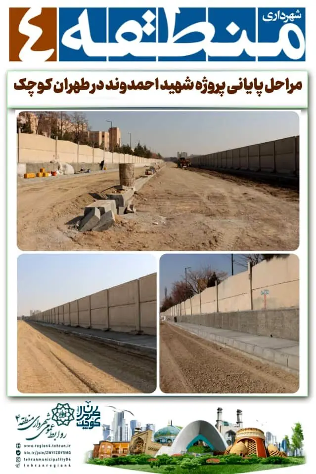 مراحل پایانی پروژه شهید احمدوند در طهران کوچک


