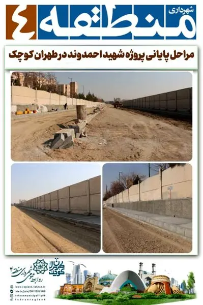 مراحل پایانی پروژه شهید احمدوند در طهران کوچک