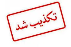 آتشسوزی «خیالی» در پتروشیمی شهید تندگویان تکذیب شد