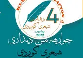 با آثار شاعران ایرانی پنجمین جشنواره شعر کُردی «یوتوبوری» در کشور سوئد برگزار ‌شد