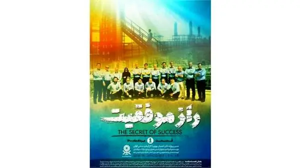اکران مستند "راز موفقیت "در جم مدیا