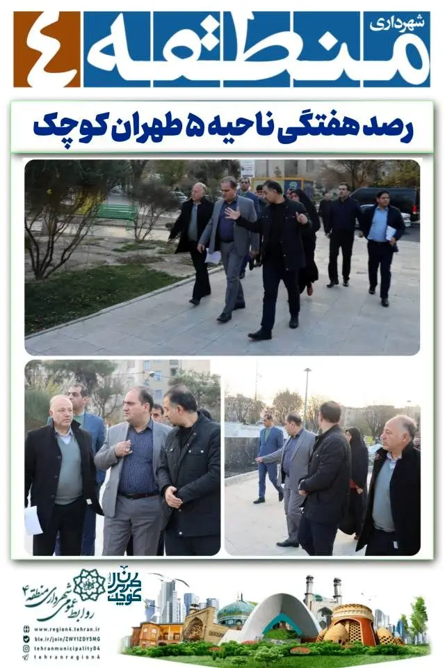 ناحیه ۵ طهران کوچک رصد هفتگی را به خود اختصاص داد

