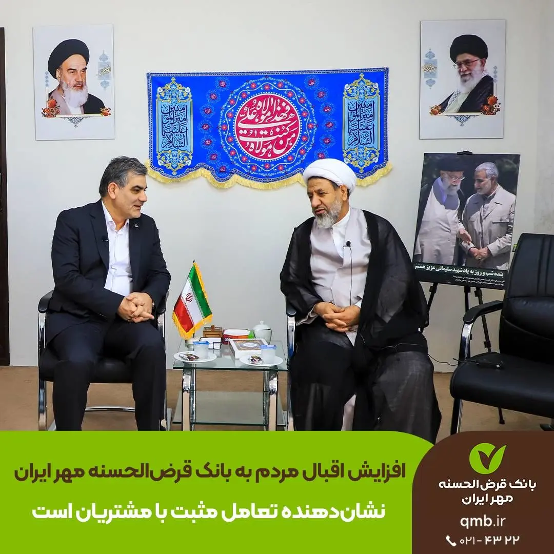 افزایش اقبال مردم به بانک قرض‌الحسنه مهر ایران نشان‌دهنده تعامل مثبت با مشتریان است