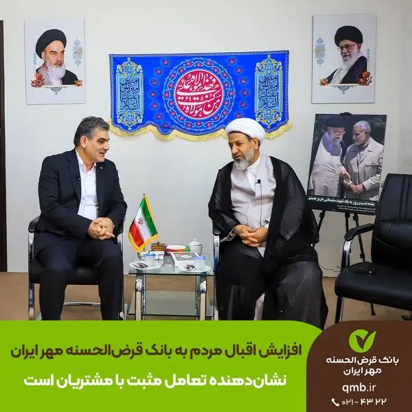 افزایش اقبال مردم به بانک قرضالحسنه مهر ایران نشاندهنده تعامل مثبت با مشتریان است