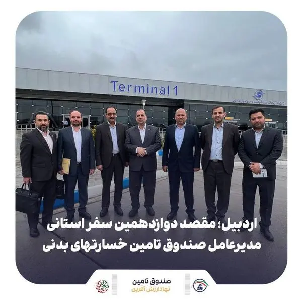 اردبیل؛ مقصد دوازدهمین سفر استانی مدیرعامل صندوق تامین خسارتهای بدنی