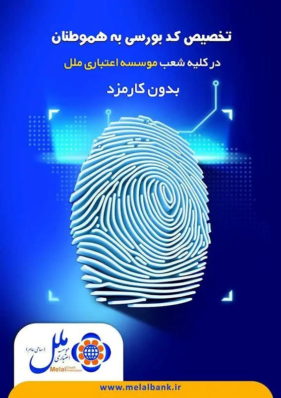 صدور کدبورسی و احراز هویت سجام درموسسه اعتباری ملل