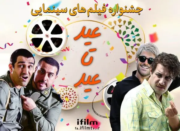 «عید تا عید» آیفیلم با سینماییهای پرطرفدار ایرانی