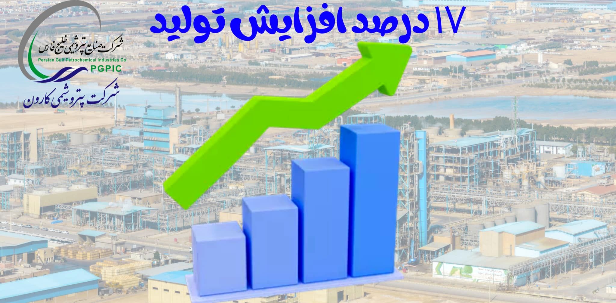 رشد ۱۷درصدی تولید در پتروشیمی کارون 

