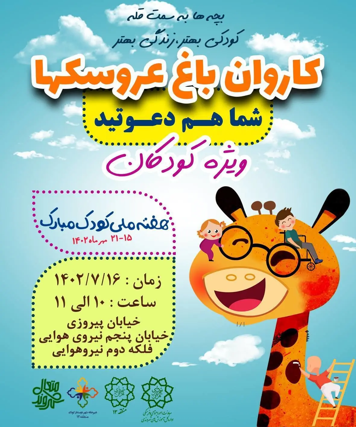 کاروان باغ عروسک ها میهمان محلات منطقه۱۳ 

