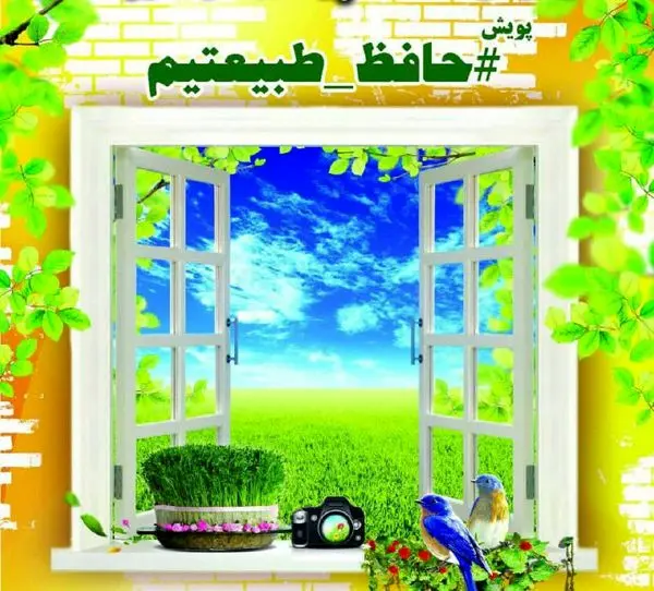 مشارکت بیش ١٤٠٠ عنوان عکس در پویش حافظ طبیعتیم