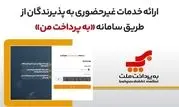 ارائه خدمات غیرحضوری به پذیرندگان کارتخوان های بانک ملت از طریق سامانه «به پرداخت من»

