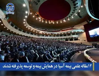 12مقاله علمی بیمه آسیا در همایش بیمه و توسعه پذیرفته شدند